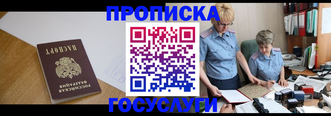 прописка штамп в Междуреченске